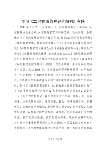 学习《XX省医院管理评价细则》有感.docx