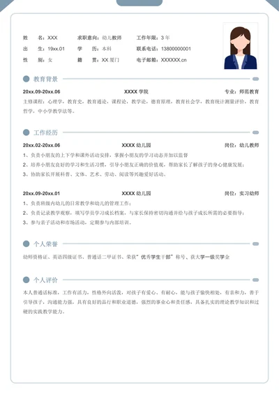 幼儿教师求职个人简历