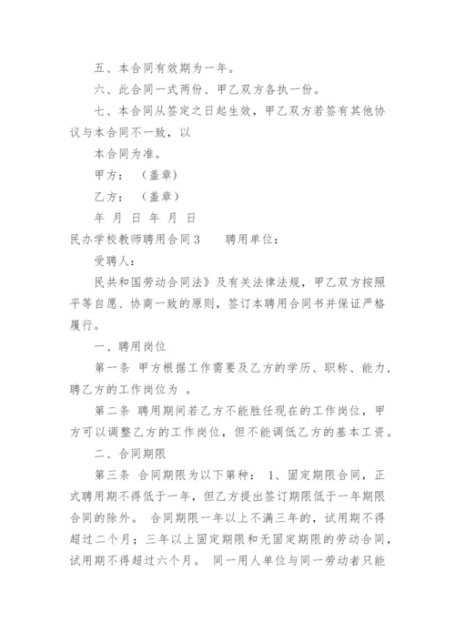 民办学校教师聘用合同_3.docx