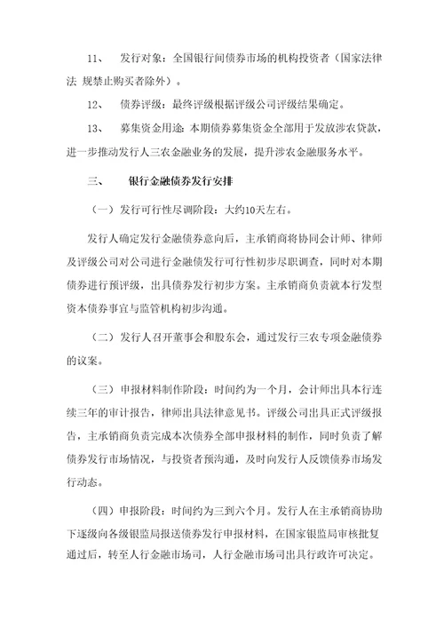 商业银行三农专项金融债券发行方案