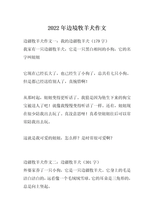 2022年边境牧羊犬作文