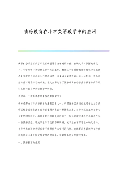 情感教育在小学英语教学中的应用.docx