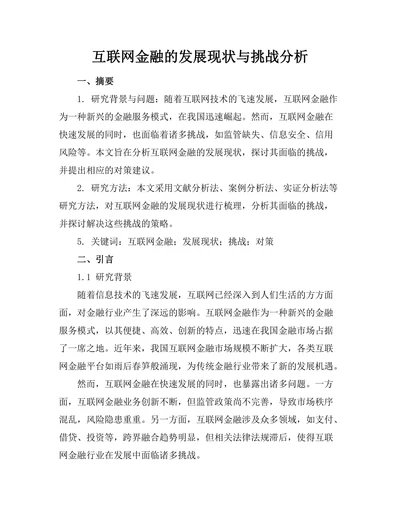 互联网金融的发展现状与挑战分析