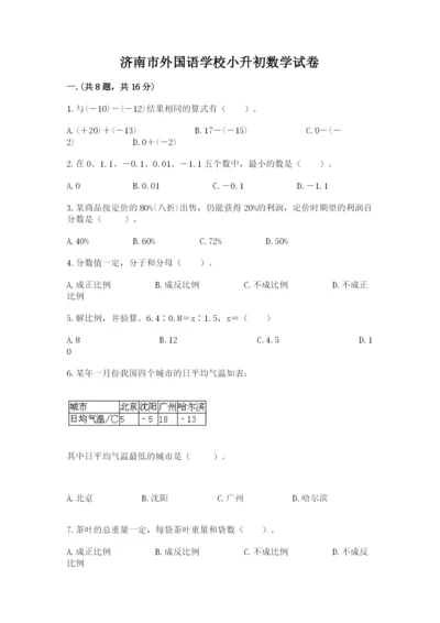 济南市外国语学校小升初数学试卷精品（典型题）.docx