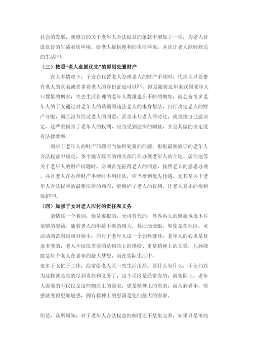 202237829略谈《新老年人权益保护法》论文.docx