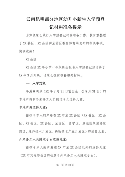 云南昆明部分地区幼升小新生入学预登记材料准备提示.docx