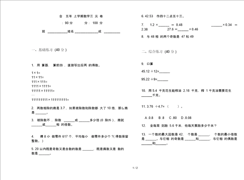 练习题综合练习五年级上学期数学三单元试卷