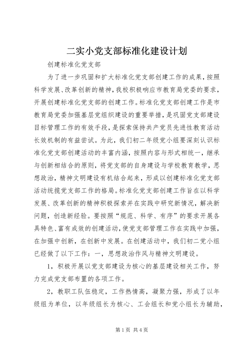 二实小党支部标准化建设计划.docx