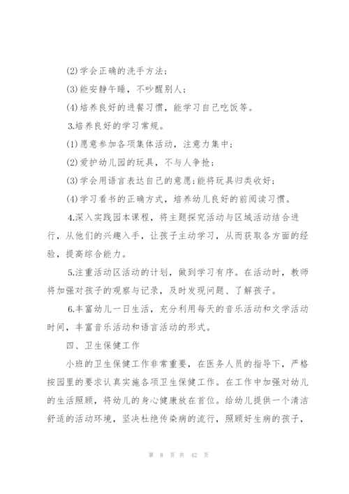 幼儿园小班下学期教学计划(集锦11篇).docx