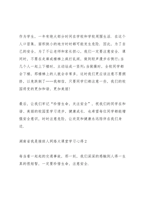 湖南省《我是接班人》网络大课堂学习心得5篇.docx