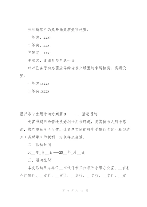 银行春节主题活动方案范文六篇.docx