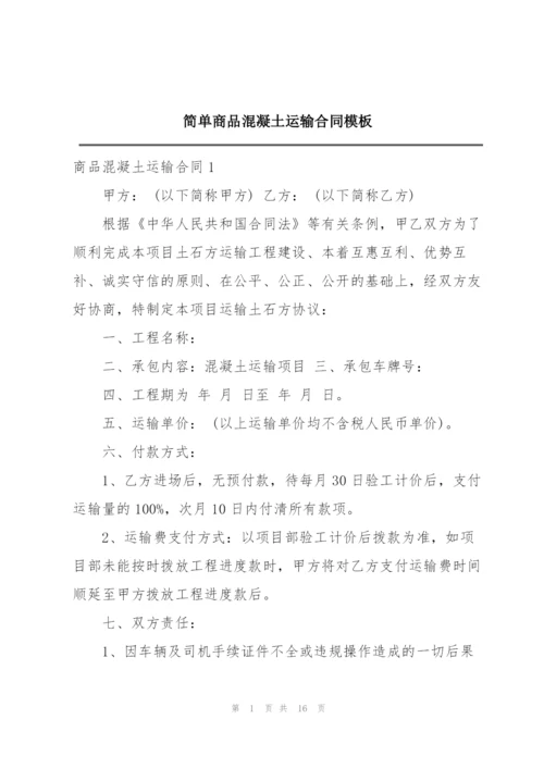 简单商品混凝土运输合同模板.docx