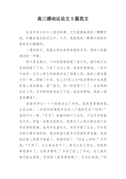 高三感动议论文5篇范文.docx