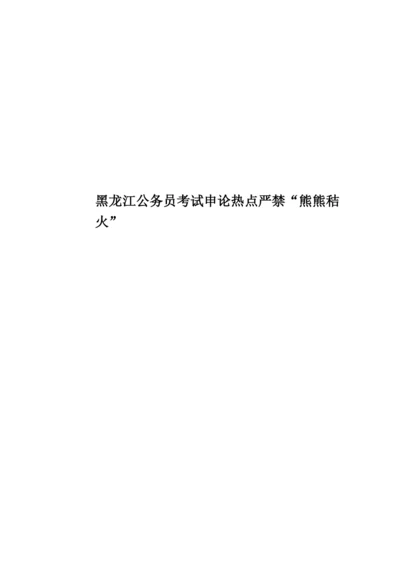 黑龙江公务员考试申论热点严禁“熊熊秸火”.docx