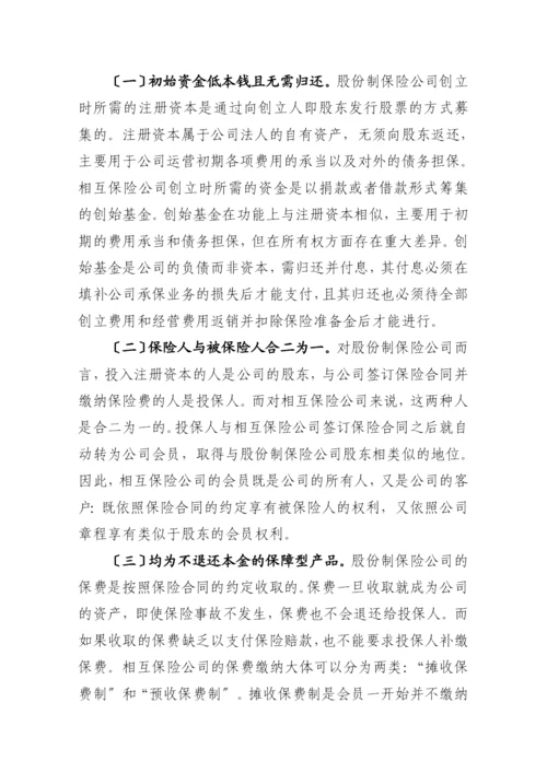 相互保险及其对我国发展职工互助保障的启示.docx