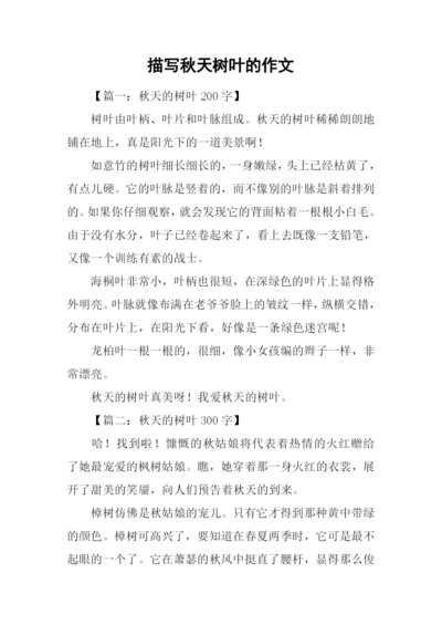 描写秋天树叶的作文.docx