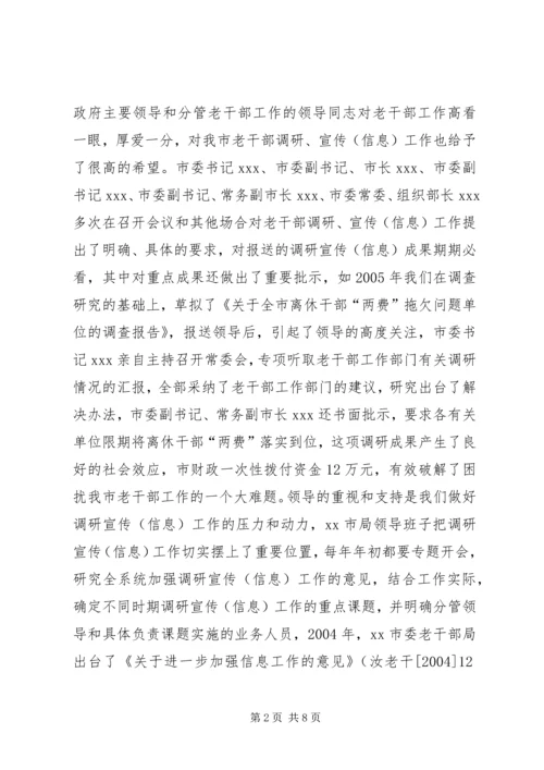 市委老干部局争创全省老干部系统调研宣传信息工作先进单位汇报材料.docx