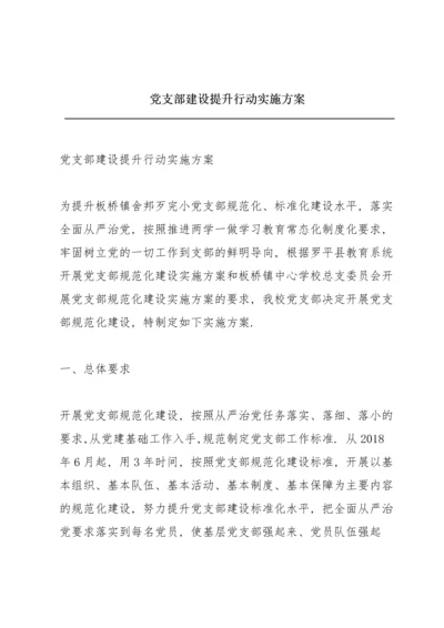 党支部建设提升行动实施方案.docx