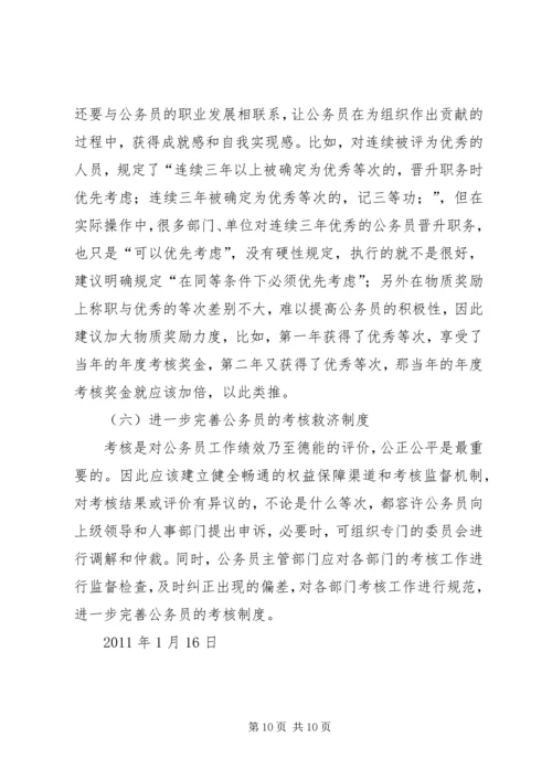 关于公务员考核工作存在问题及其对策的几点思考.docx