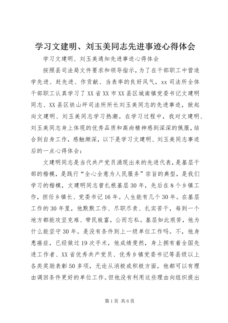 学习文建明、刘玉美同志先进事迹心得体会.docx