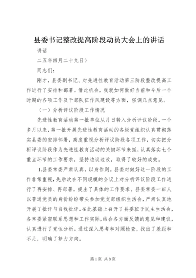 县委书记整改提高阶段动员大会上的讲话 (2).docx