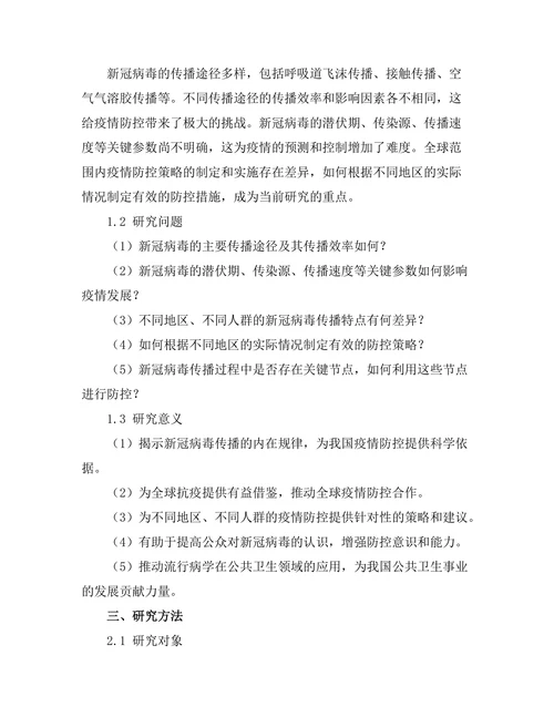 流行病学视角下新冠病毒传播的机制分析