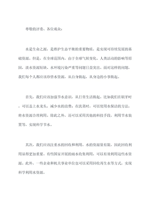 珍惜水主题的演讲稿
