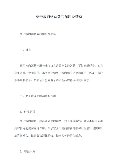 栗子瘦肉粥功效和作用及禁忌