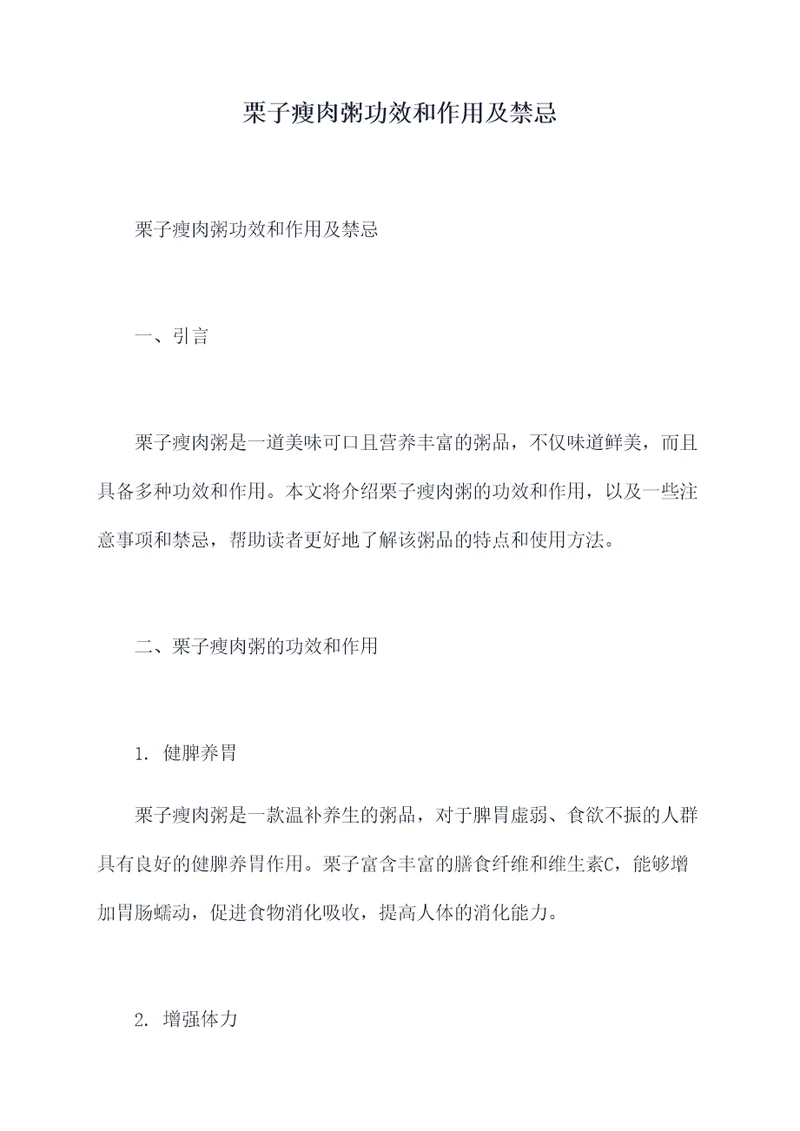 栗子瘦肉粥功效和作用及禁忌