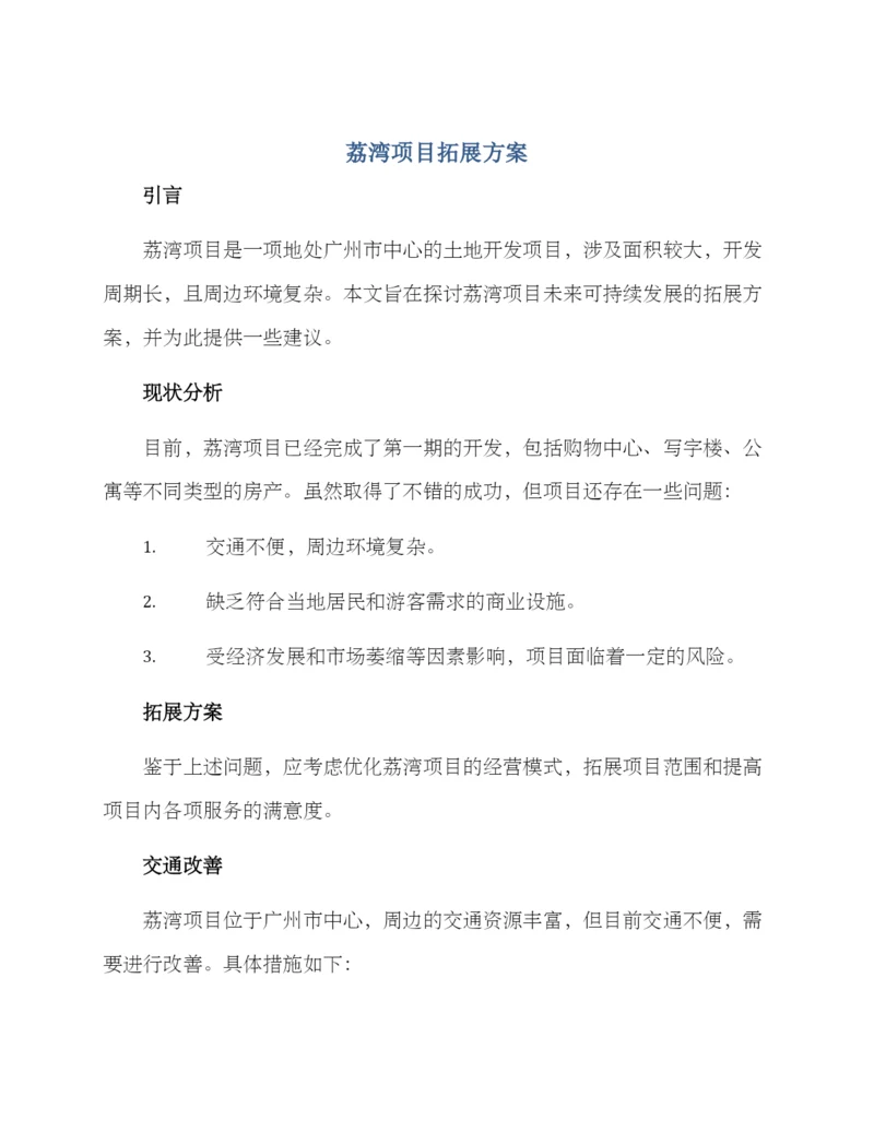 荔湾项目拓展方案.docx