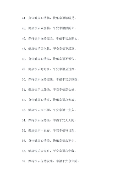 健康快乐祝福语顺口溜