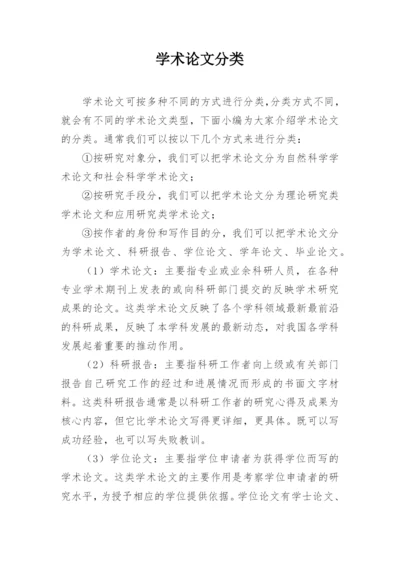 学术论文分类.docx