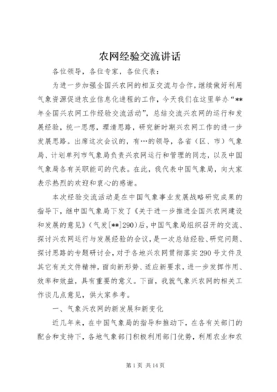 农网经验交流讲话.docx