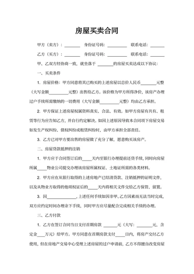 房屋买卖合同