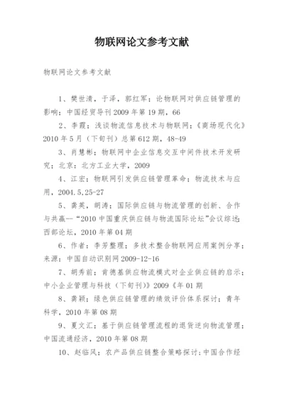 物联网论文参考文献.docx