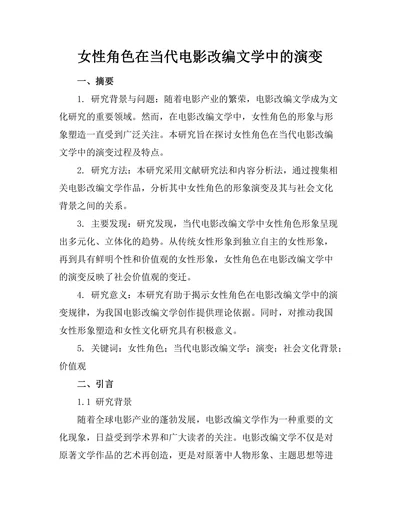 女性角色在当代电影改编文学中的演变