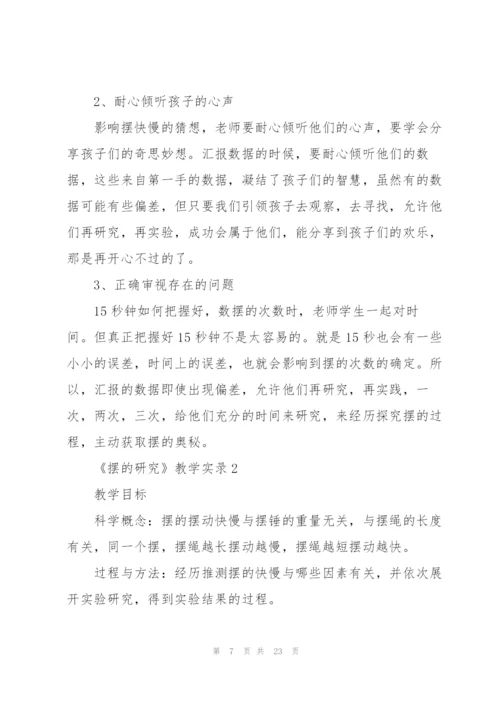 《摆的研究》教学实录.docx