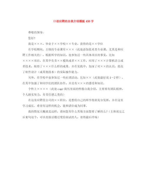 精编之口语应聘的自我介绍模板450字.docx