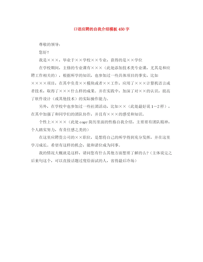 精编之口语应聘的自我介绍模板450字.docx