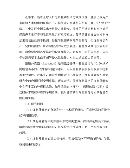 细胞外囊泡在肿瘤标志物检测中的应用