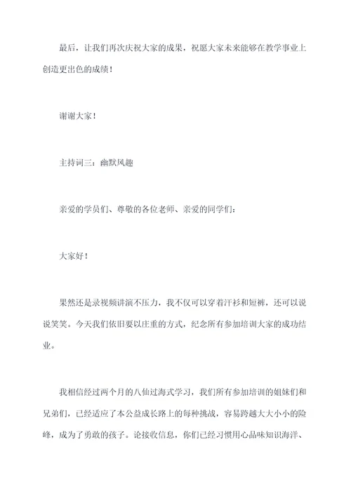 师资培训结业式主持词