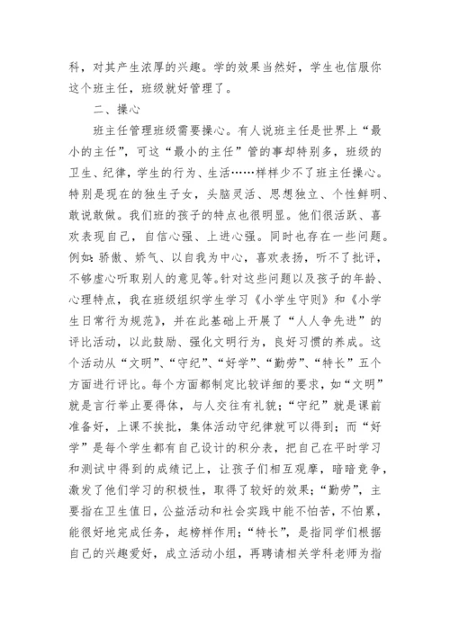 小学优秀班主任主要事迹材料范文.docx