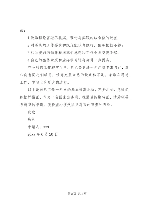 公务员转正申请 (11).docx