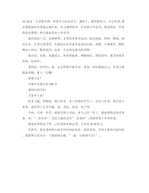 精编之升旗手自我介绍200字范文.docx