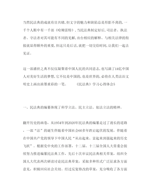 精编民法典个人学习心得感悟范文五篇.docx