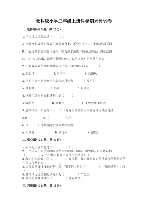教科版小学三年级上册科学期末测试卷【考点梳理】.docx