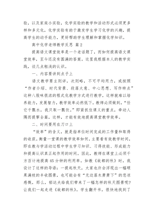 高中化学老师教学反思.docx