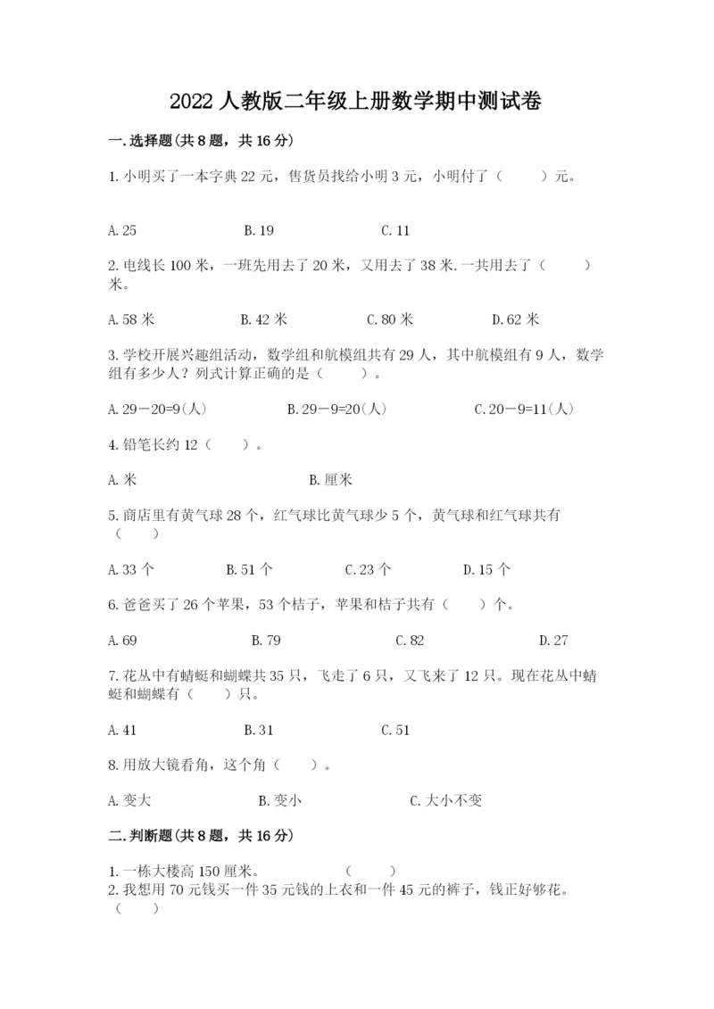 2022人教版二年级上册数学期中测试卷及参考答案（b卷）.docx