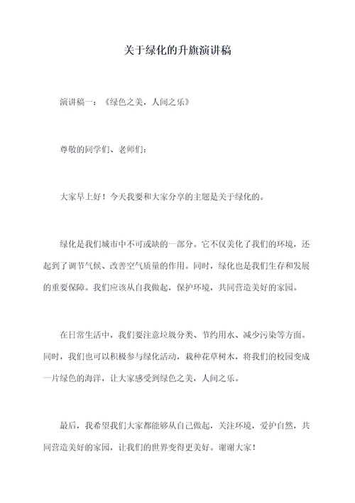 关于绿化的升旗演讲稿