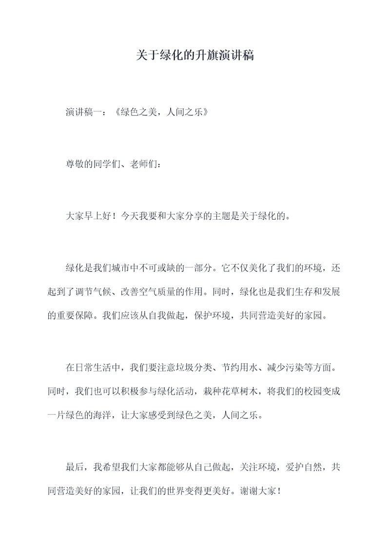 关于绿化的升旗演讲稿